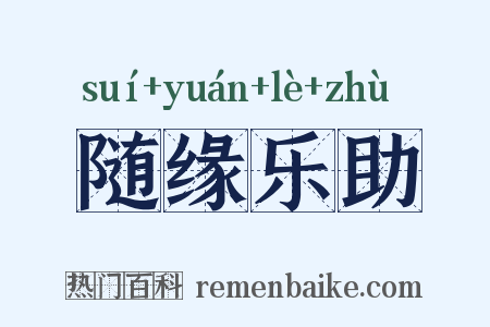 随缘乐助是什么意思的图片